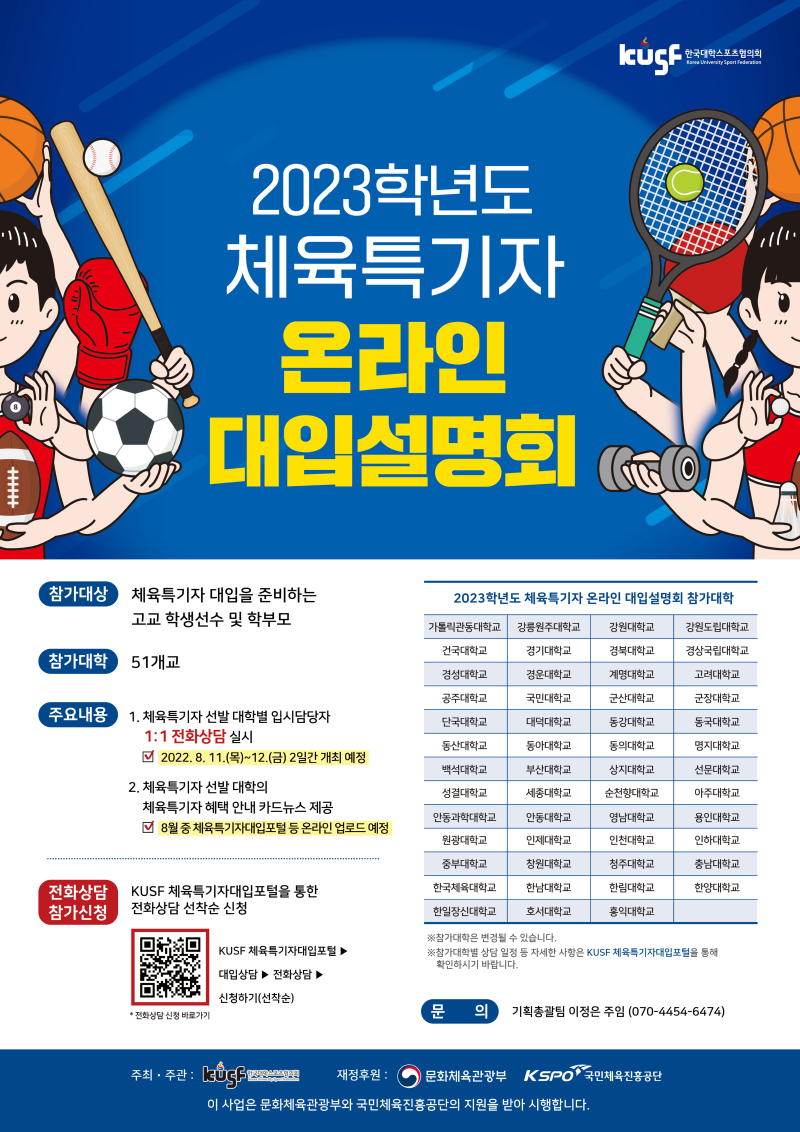 사본 -붙임2. 2023학년도 체육특기자 온라인 대입설명회 홍보 이미지.jpg