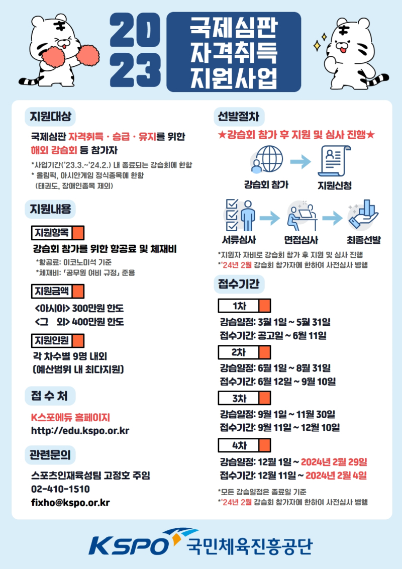 2. 2023년 국제심판 자격취득 지원사업 포스터.jpg