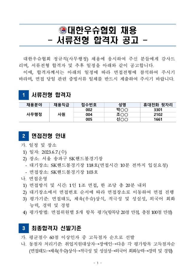 (사)대한우슈협회 서류전형 합격자 공고문_1.jpg