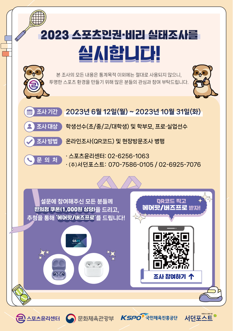 2023 스포츠인권·비리 실태조사_포스터.png