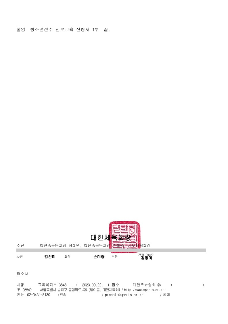 '2023년 청소년선수 진로교육' 신청 협조 요청_2.jpg