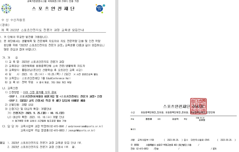 2023 스포츠안전지도 전문가 과정 교육생 모집 안내.jpg