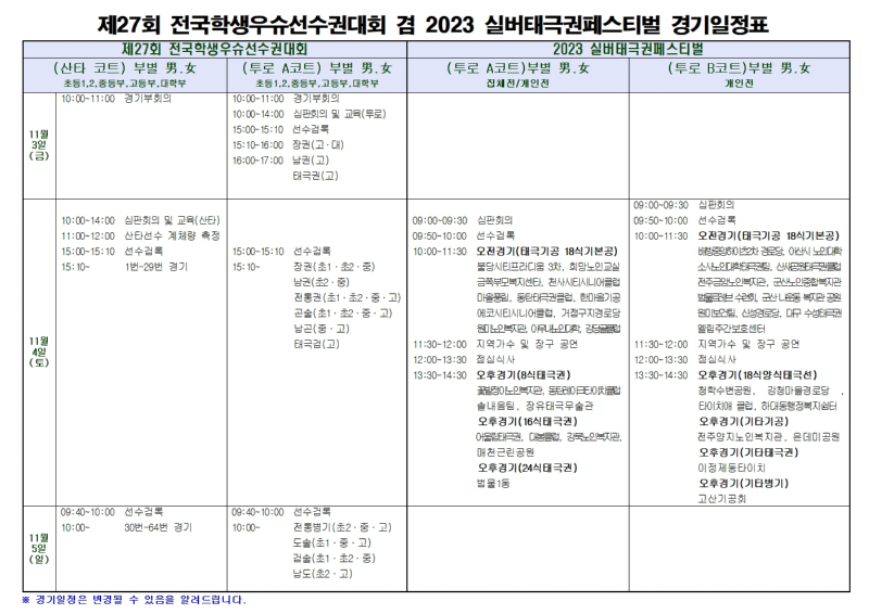 제27회 전국학생우슈선수권대회 겸 2023 실버태극권페스티벌 세부일정표(변경).jpg