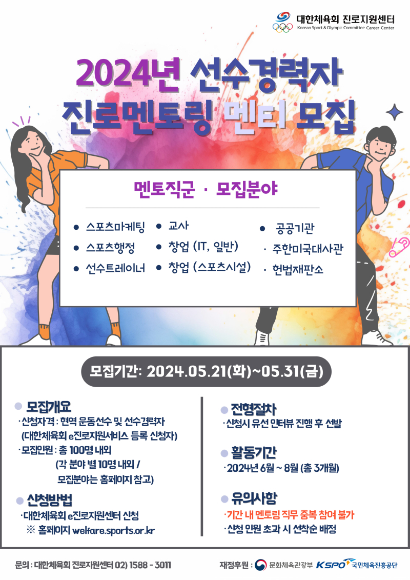 2024년 선수경력자 진로멘토링 멘티모집 포스터.jpg