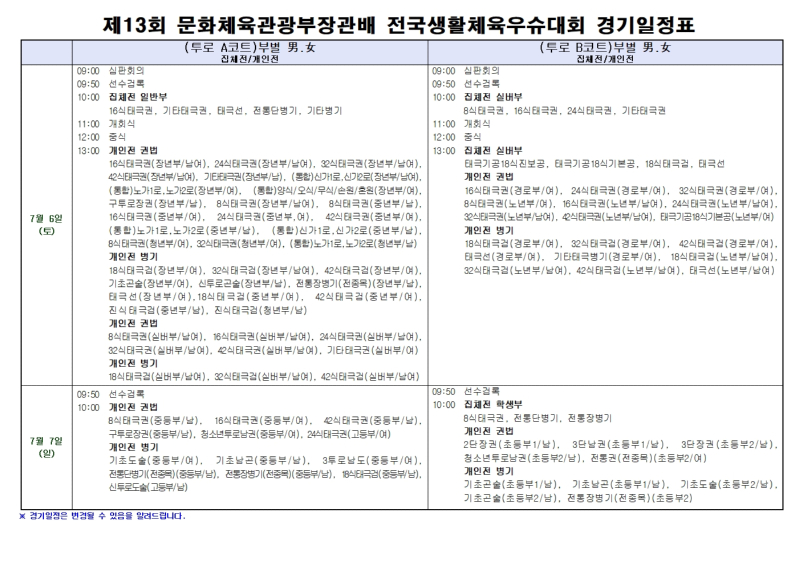 제13회 문화체육관광부장관배 전국생활체육우슈대회 경기일정표(최종)001.jpg