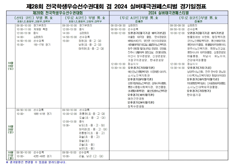 제28회 전국학생우슈선수권대회 겸 2024 실버태극권페스티벌 세부경기일정001.jpg