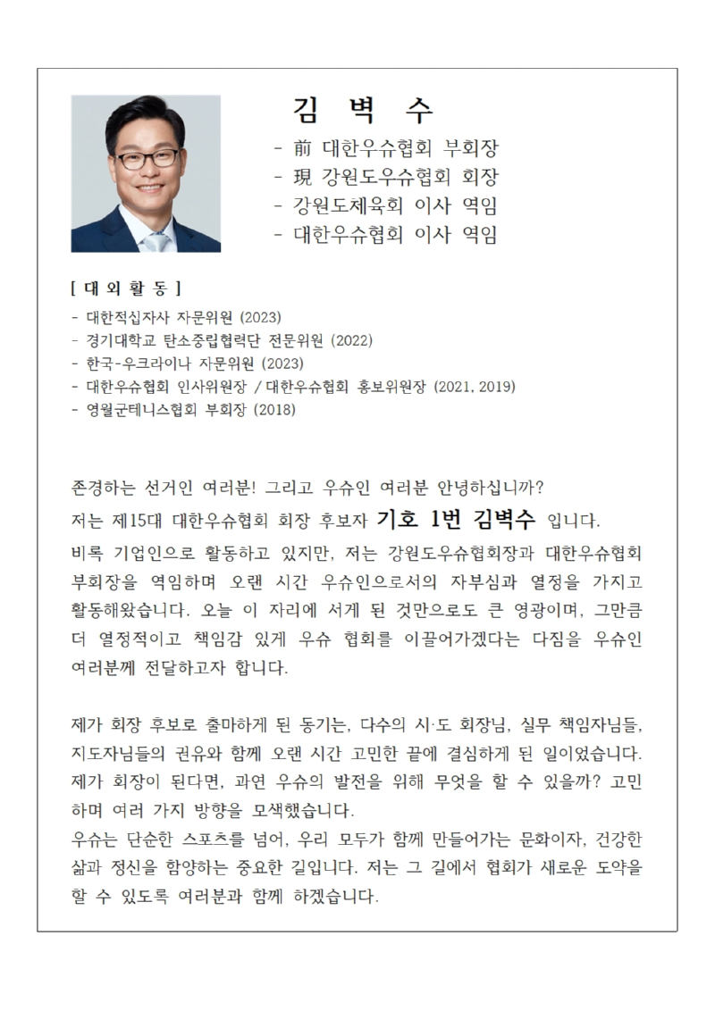 대한우슈협회 회장 출마 정견발표문(241113) - 대외활동 추가001.jpg