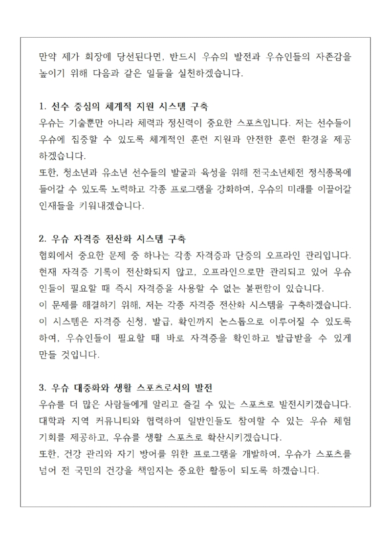 대한우슈협회 회장 출마 정견발표문(241113) - 대외활동 추가002.jpg