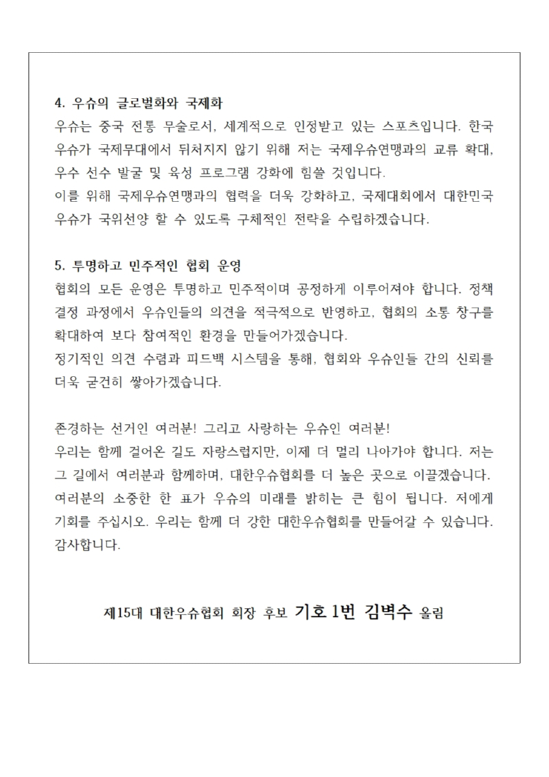 대한우슈협회 회장 출마 정견발표문(241113) - 대외활동 추가003.jpg