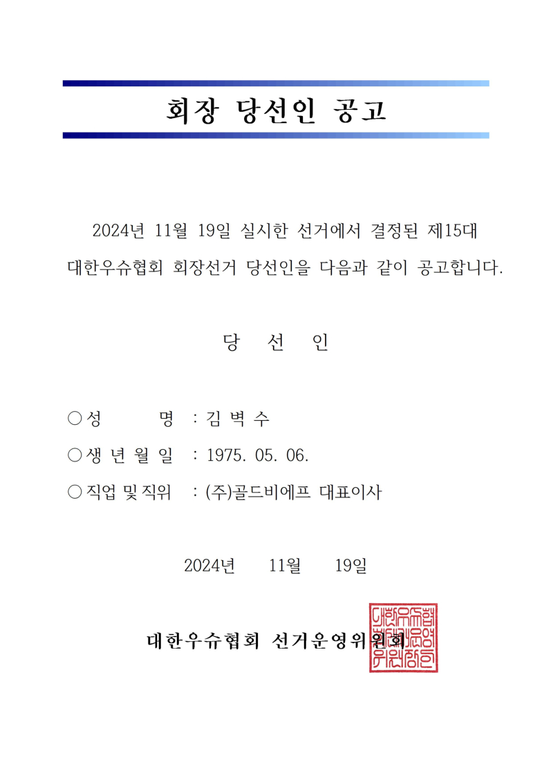 회장 당선인 공고001.jpg