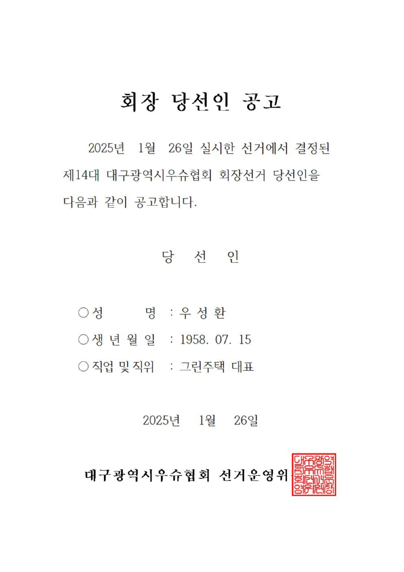 회장당선인 공고001.jpg