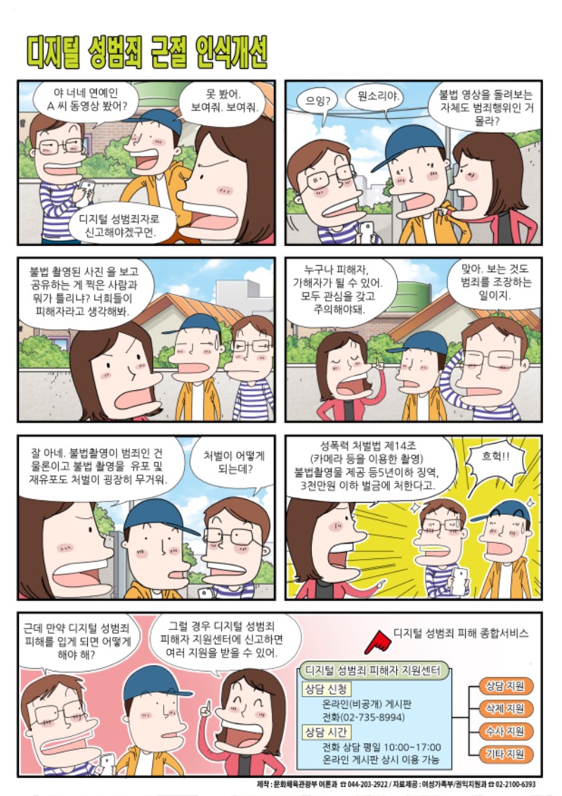 디지털 성범죄 근절 인식개선 및 피해자 지원 안내 국정만화.jpg