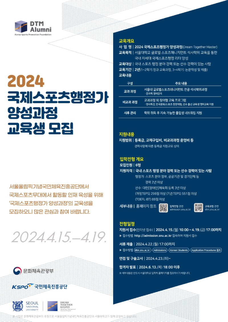 [3] 2024 국제스포츠행정가 양성사업 홍보 포스터_1.jpg